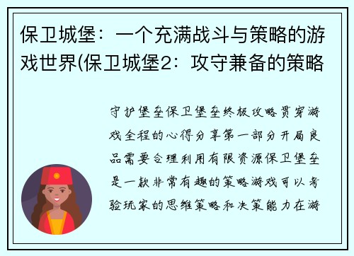 保卫城堡：一个充满战斗与策略的游戏世界(保卫城堡2：攻守兼备的策略战役)