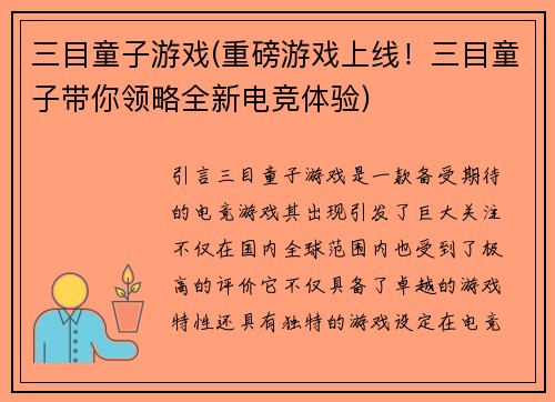三目童子游戏(重磅游戏上线！三目童子带你领略全新电竞体验)