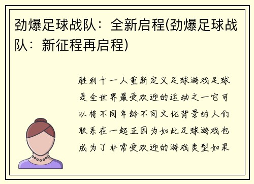 劲爆足球战队：全新启程(劲爆足球战队：新征程再启程)