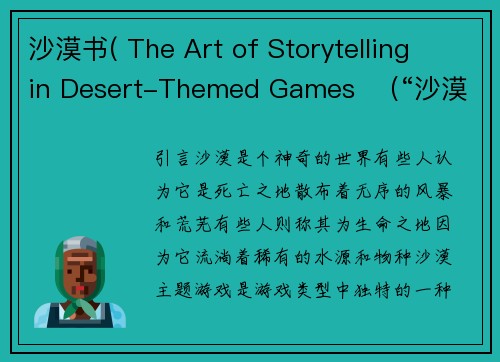 沙漠书( The Art of Storytelling in Desert-Themed Games  （“沙漠主题游戏中的叙事艺术”）)
