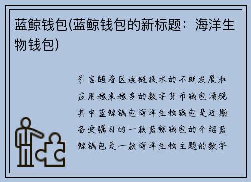 蓝鲸钱包(蓝鲸钱包的新标题：海洋生物钱包)