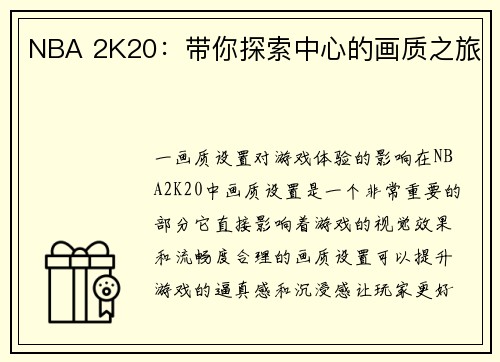 NBA 2K20：带你探索中心的画质之旅
