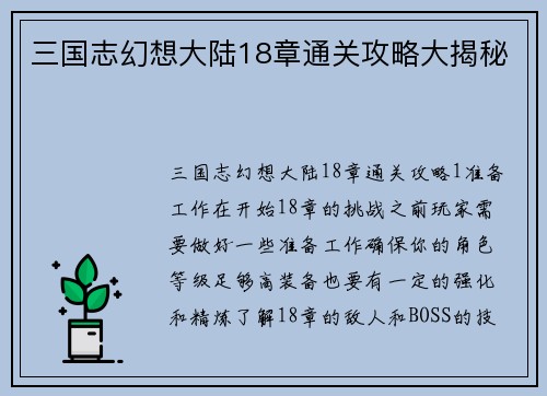 三国志幻想大陆18章通关攻略大揭秘