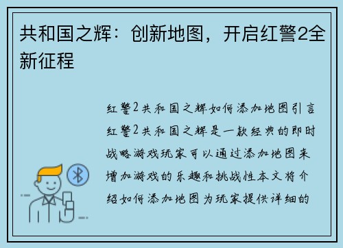 共和国之辉：创新地图，开启红警2全新征程