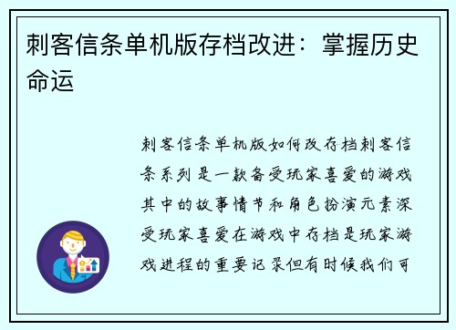 刺客信条单机版存档改进：掌握历史命运