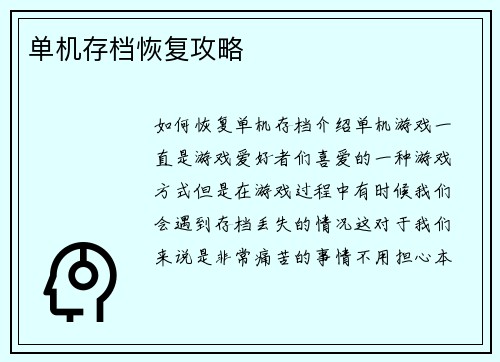 单机存档恢复攻略